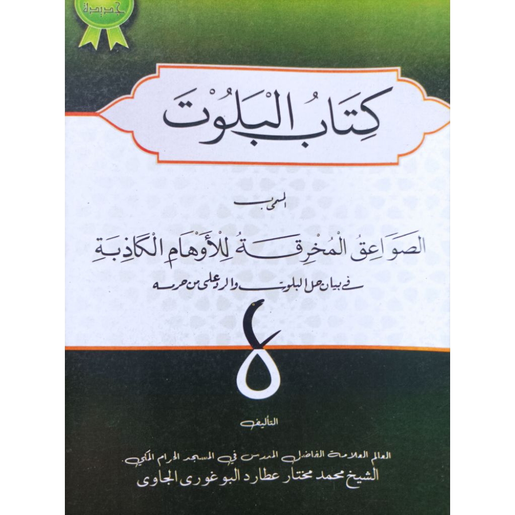 KITAB AL BALUT / BELUT / SEPUTAR HUKUM BELUT