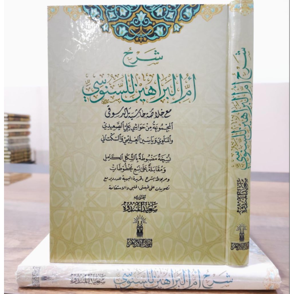 KITAB SYARAH UMMUL BAROHIN - MATAN SANUSIYAH - ANWARUL AZHAR