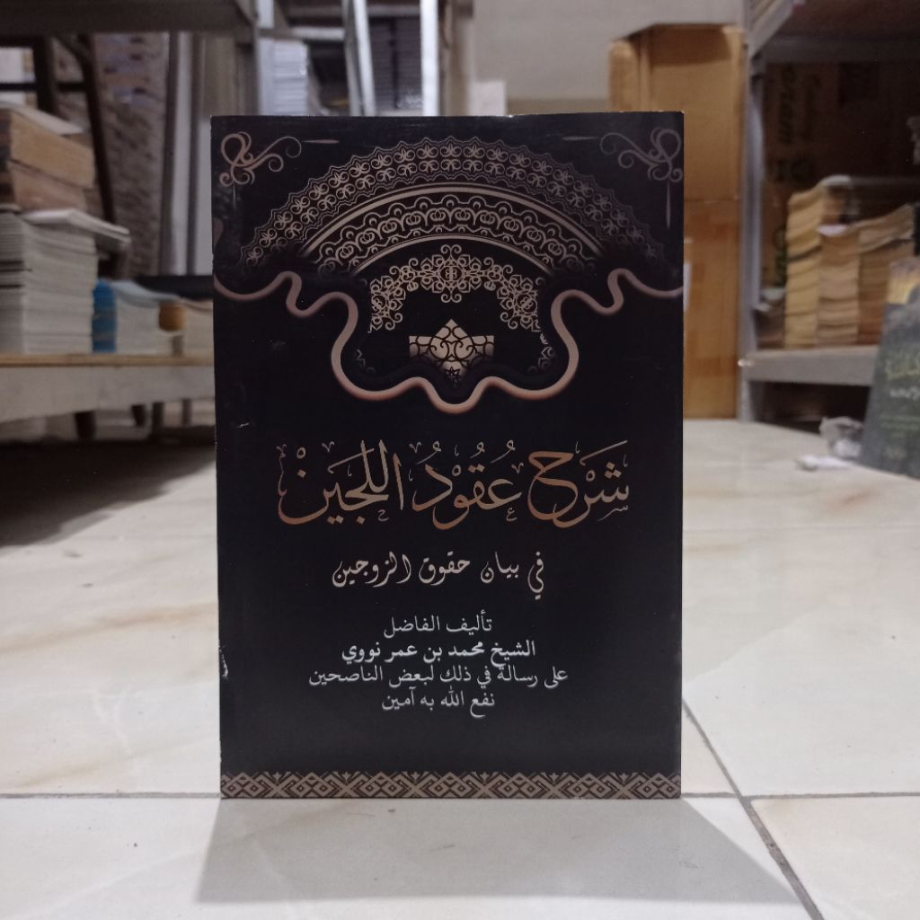 KITAB SYARAH UQUDUL LIJEN ( شرح عقود اللجين )