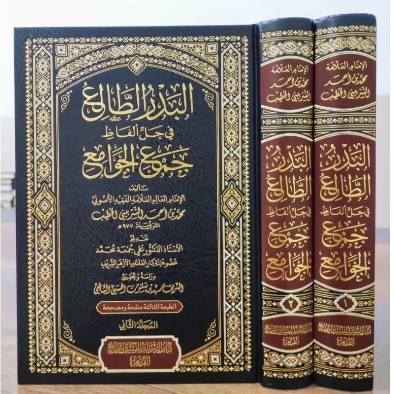 Al Badru Thola' Tholi' / Thali' (البدر الطالع في حل ألفاظ جمع الجوامع)