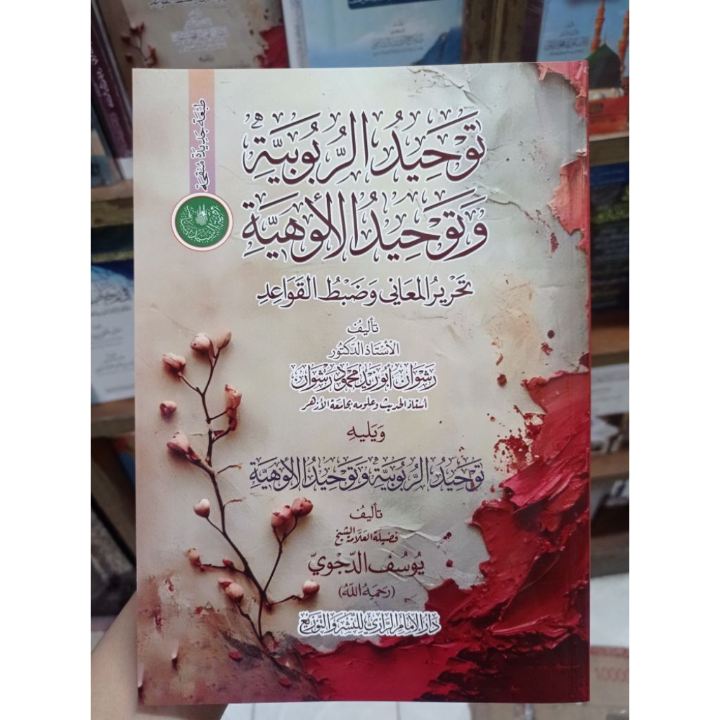 TAUHID AR RUBUBIYYAH WA TAUHID AL ULUHIYYAH (توحيد الربوبية وتوحيد الألوهية )