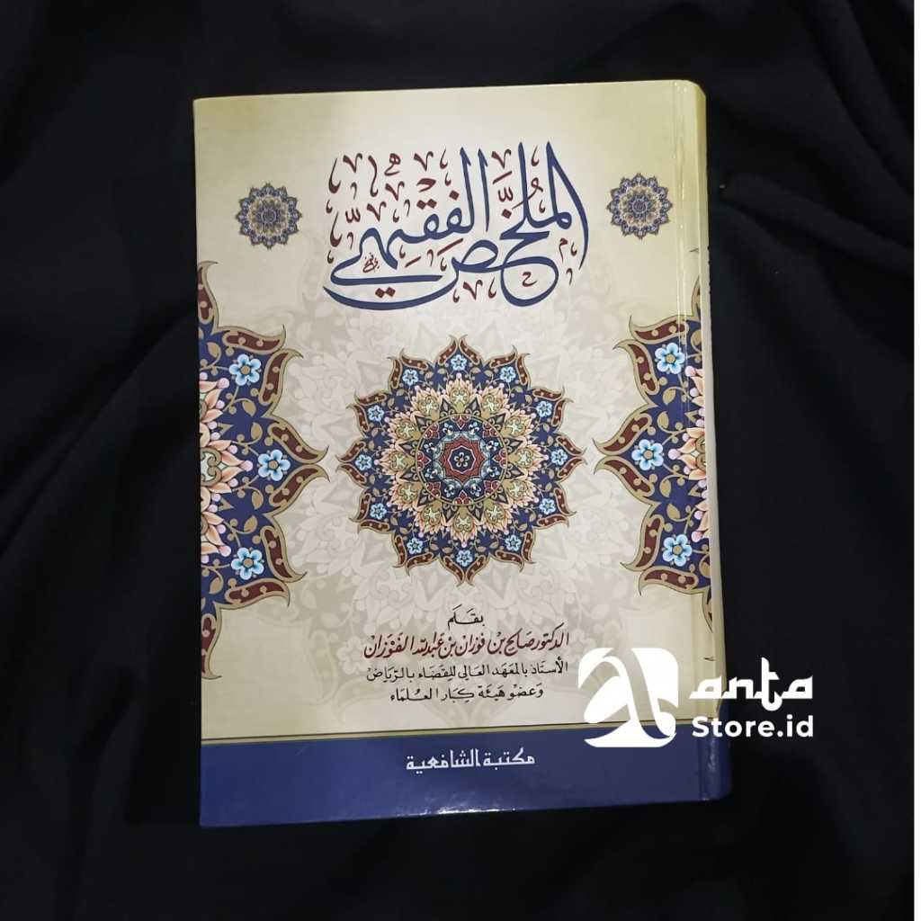 Al-Mulakhkhas al-Fiqhi - الملخص الفقهي