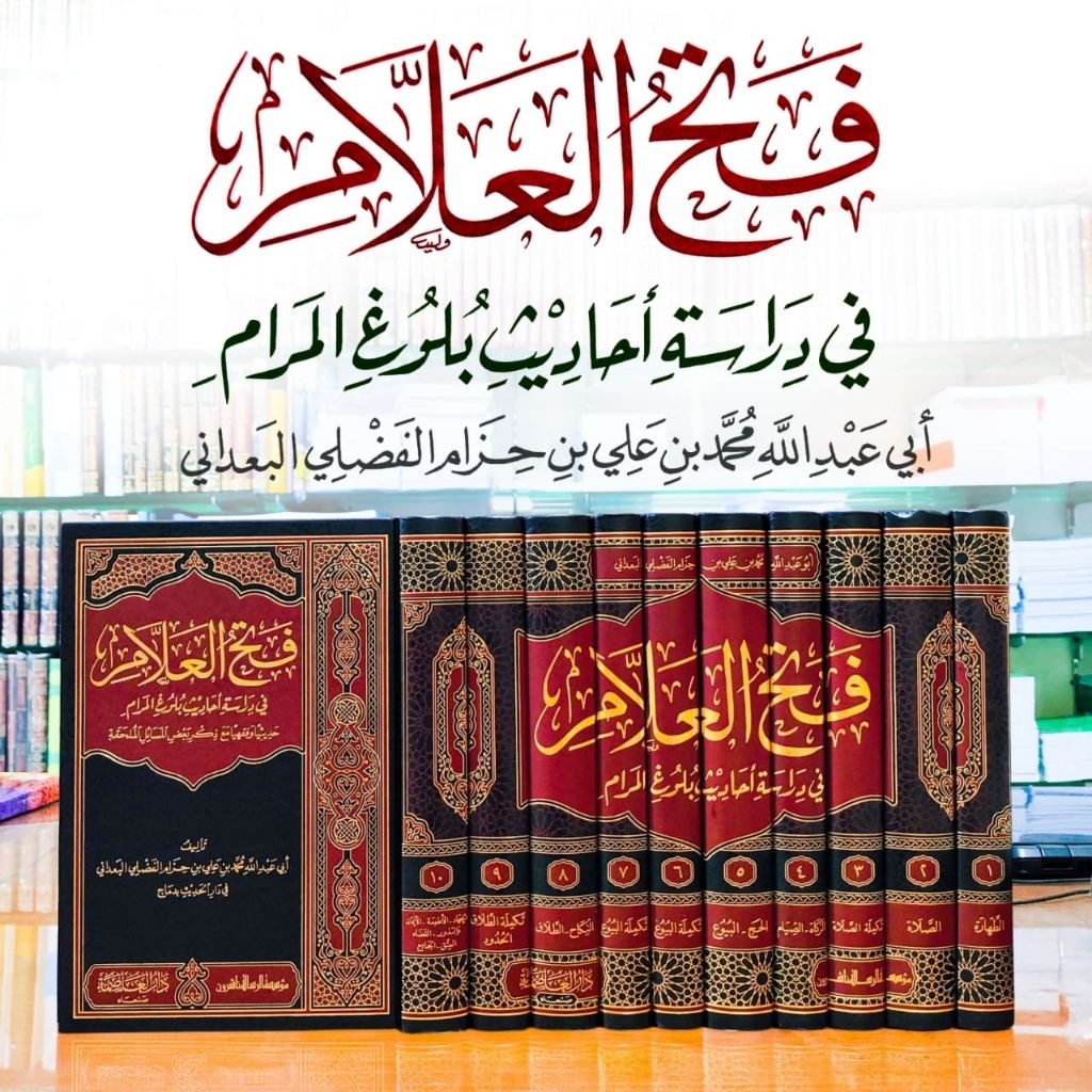 Fathul 'alam - فتح العلام في دراسة أحاديث بلوغ المرام 1/10