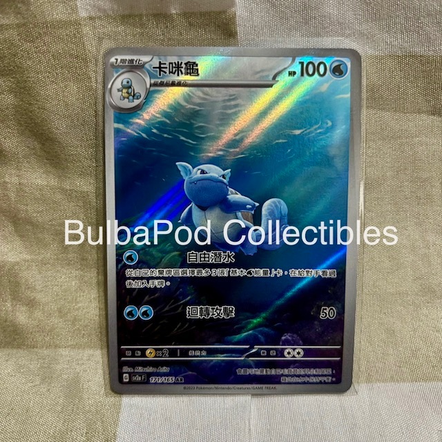Pokemon TCG Traditional Chinese Wartortle sv2a 171/165 AR Pokemon Card 151