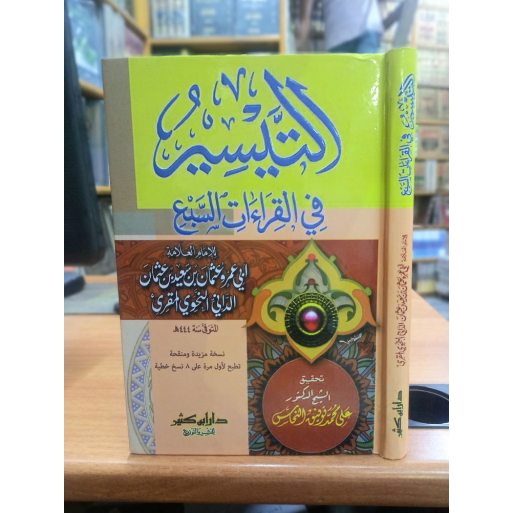 Attaisiru fi qiroat sab'ah(التيسرفي القراءات السّبع)
