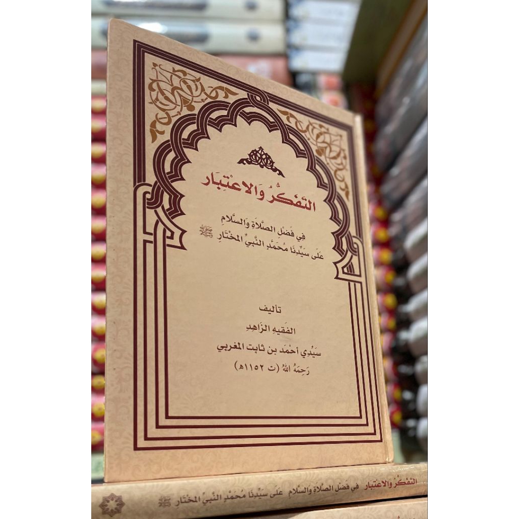 kitab Tafakur dan I'tibar (mengambil ibroh) tentang keutamaan sholawat kepada nabi muhammadالتفكر و 