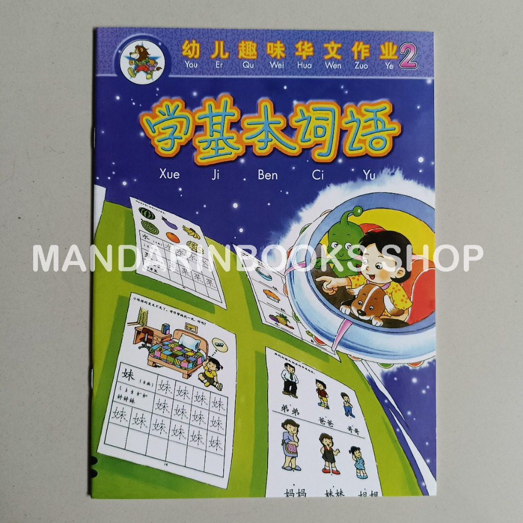 Buku Kindergarten Chinese You Er Qu Wei Hua Wen Zuo Ye Activity Book 2