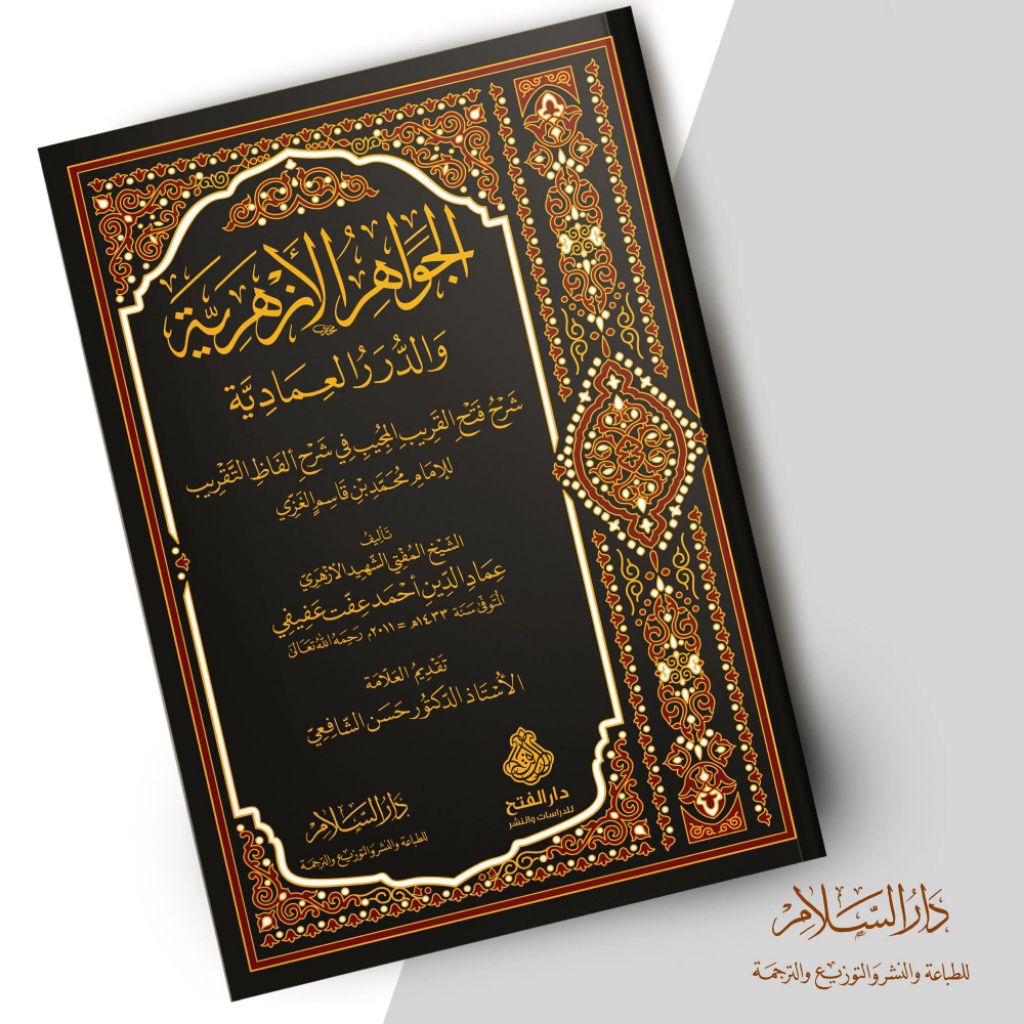 Al Jawahir Al Azhariyah Wad Duror Al Imdadiyah Cet Darussalam Hard Cover||الجواهر الأزهرية