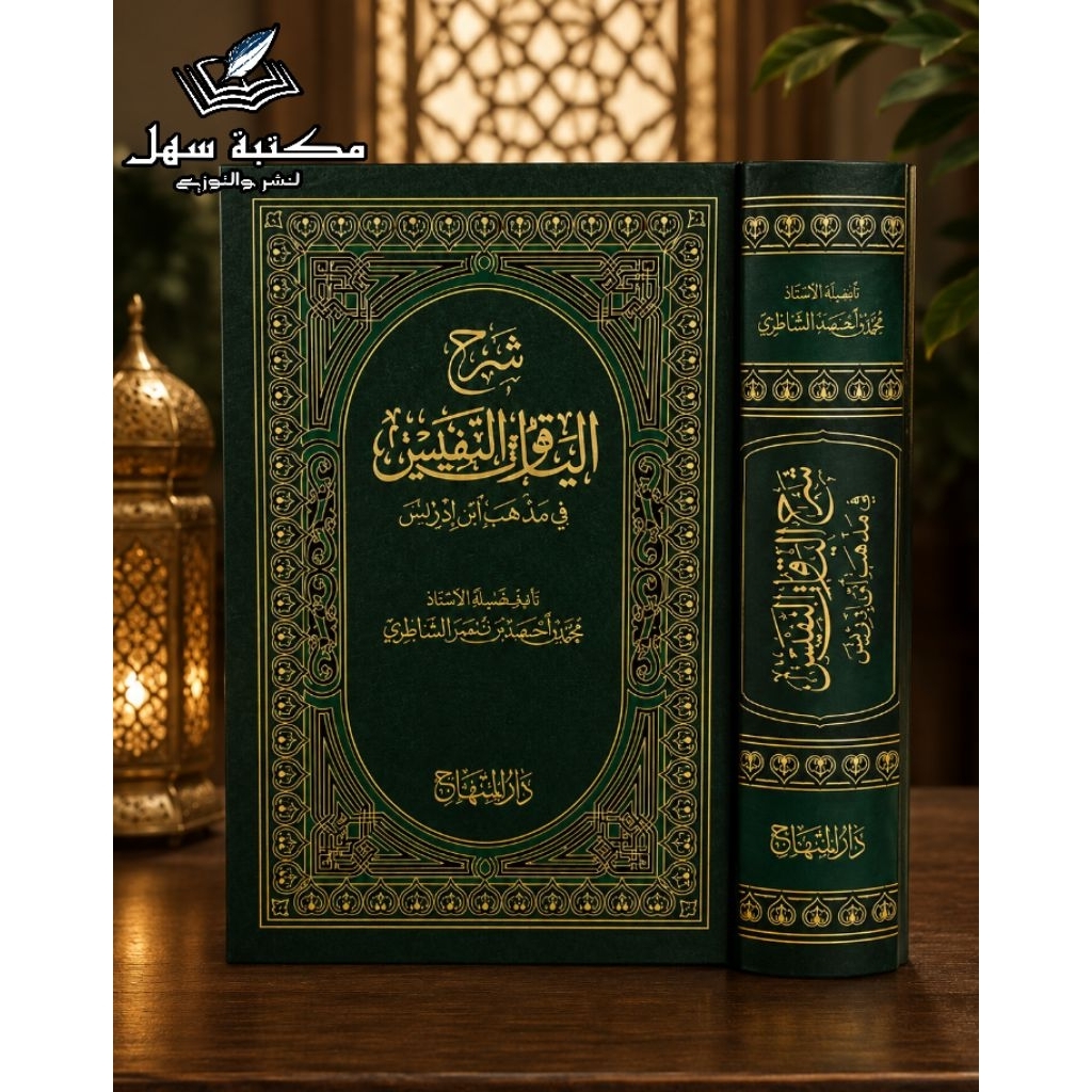 Syarah Yaqutun Nafis Darul Minhaj