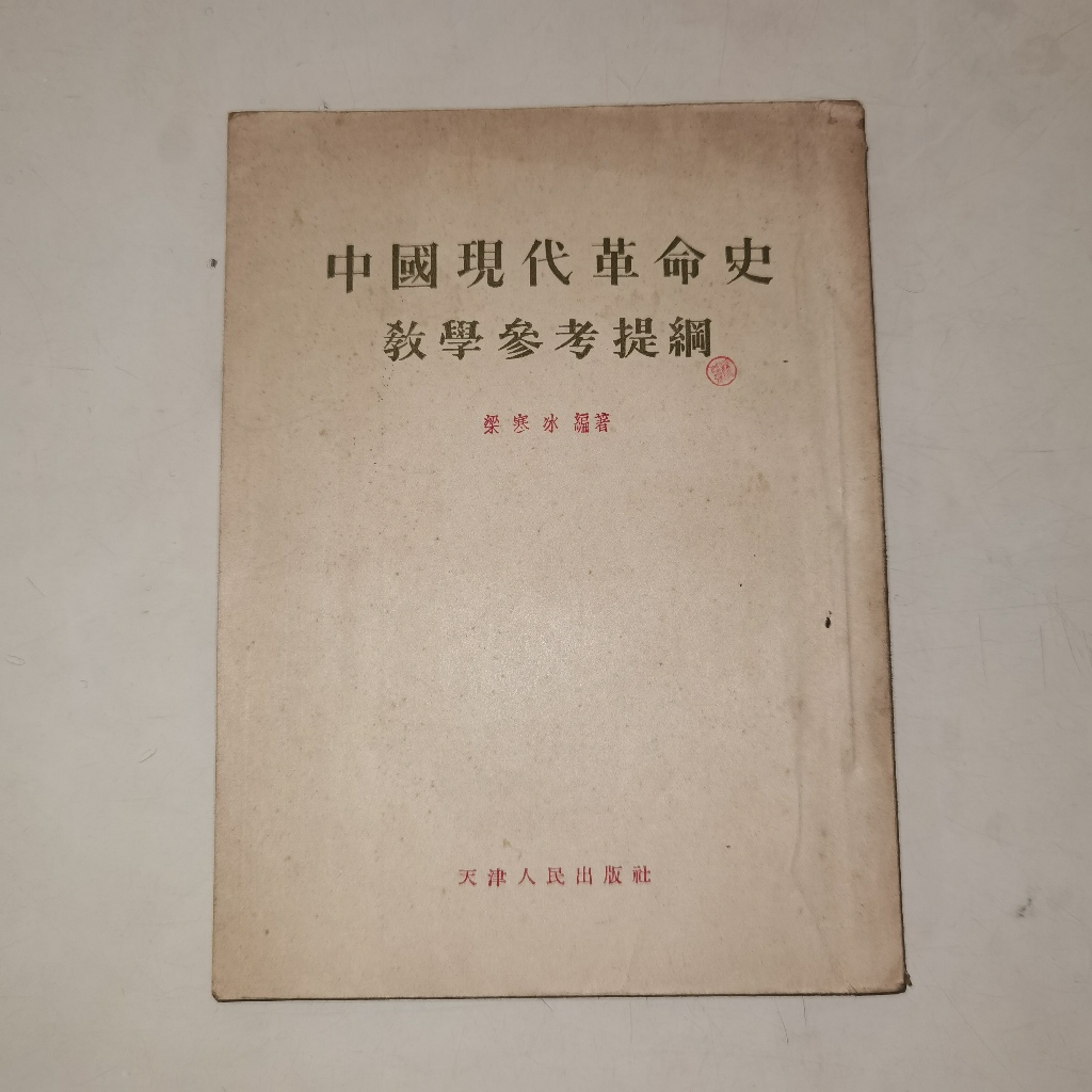 Buku Zhong Guo Xian Dai Ge Ming Shi Jiao Xue Can Kao Ti Gang - Panduan Sejarah Revolusi Modern China