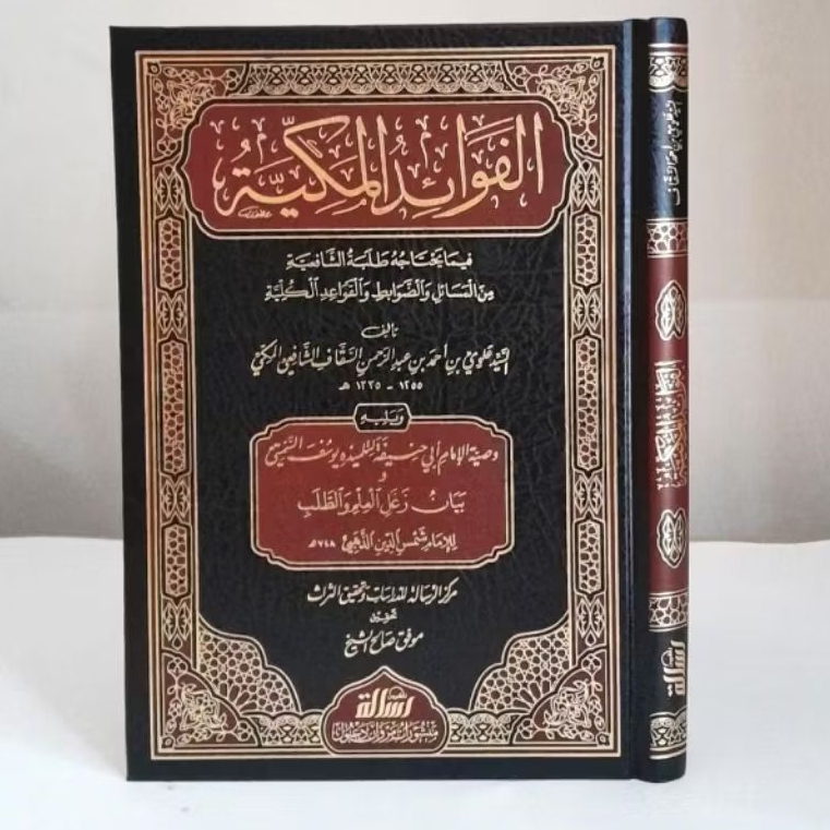 KITAB AL FAWAIDUL MAKIYYAH