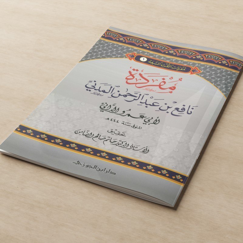 ​KITAB ILMU QIRA'AT MUFRADAT NAFI' BIN ABDURRAHMAN AL MADANI AD DANI/KITAB ILMU TAJWID IMAM NAFI'/KI