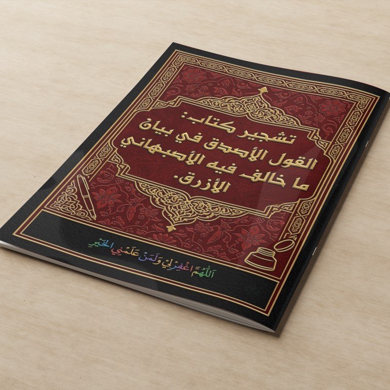​KITAB TASYJIR KITAB AL QAUL AL ASHDAQ FI BAYANI MA KHALAFA FIHI AL ASHBAHANI AL AZROQ/KITAB PANDUAN