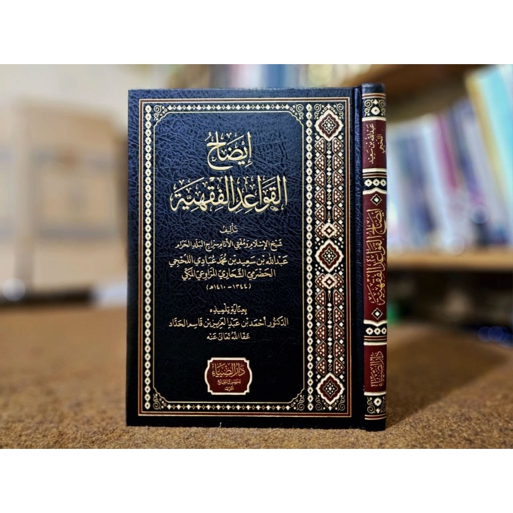 Idhah Al Qawaid | Idhohul Qowa'id Fiqhiyah