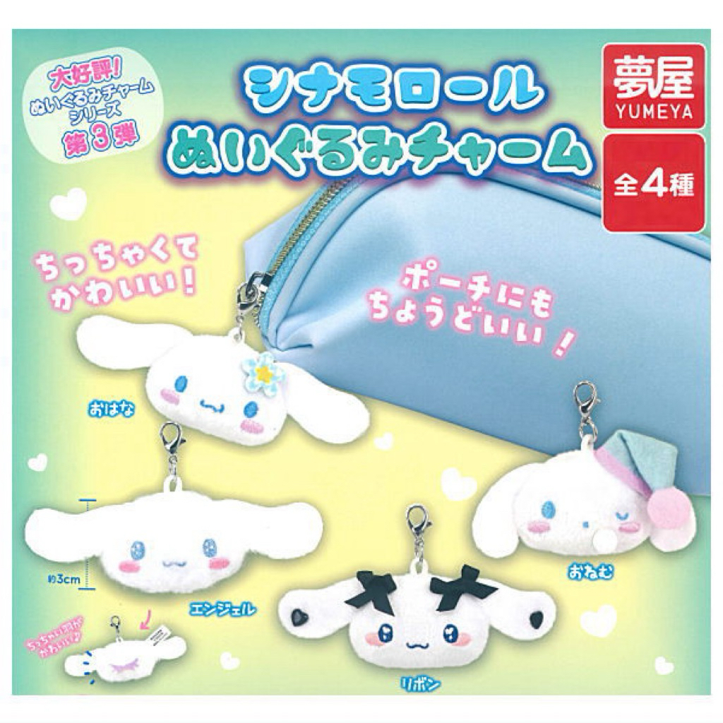 Sanrio Cinnamoroll Plush Charm Keychain