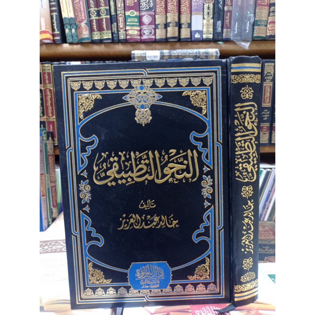 AN NAHWU AT TATBIQI (النحو التطبيق)