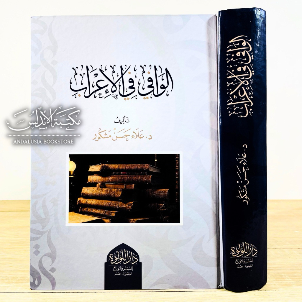 Kitab al Wafi fil I'rob Irab Irob Nahwu Dar Luluah | الوافي في الإعراب - دار اللؤلؤة