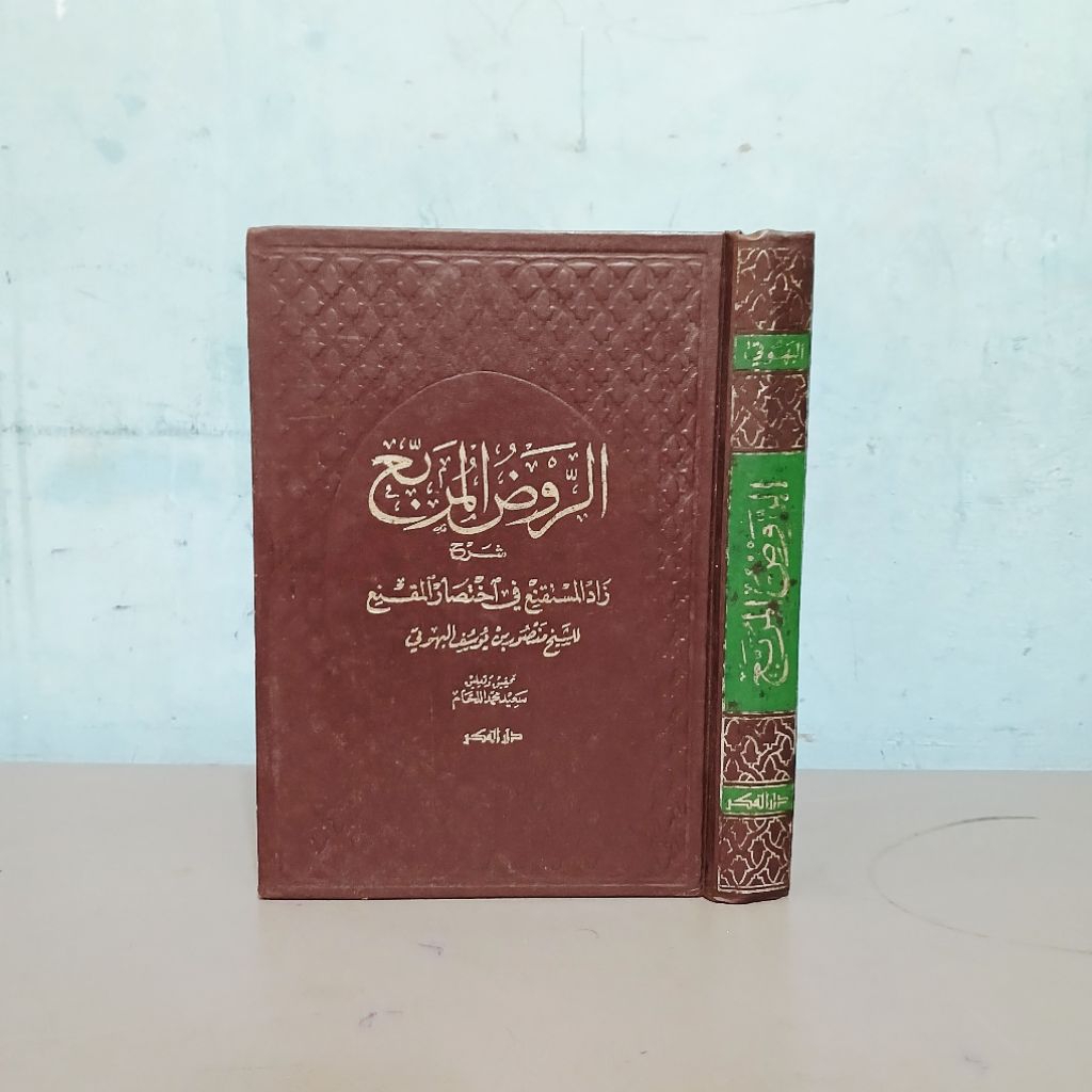 Ar Roudhul Murbi Syarah Zadul Mustaqni / Roudhul Murbi Syarah Zadul Mustaqni