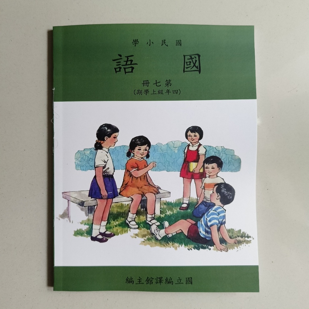 BUKU MANDARIN TAIWAN GUO MIN XIAO XUE 7