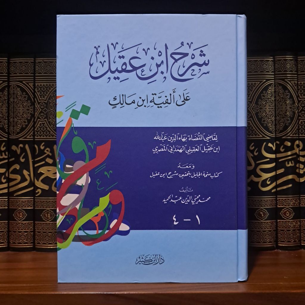 Syarah Ibnu 'Aqil 'Ala Alfiyah Ibnu Malik 4 Juz Dalam 1 Jilid Cet Dar Ibnu Katsir Hard Cover||شرح اب