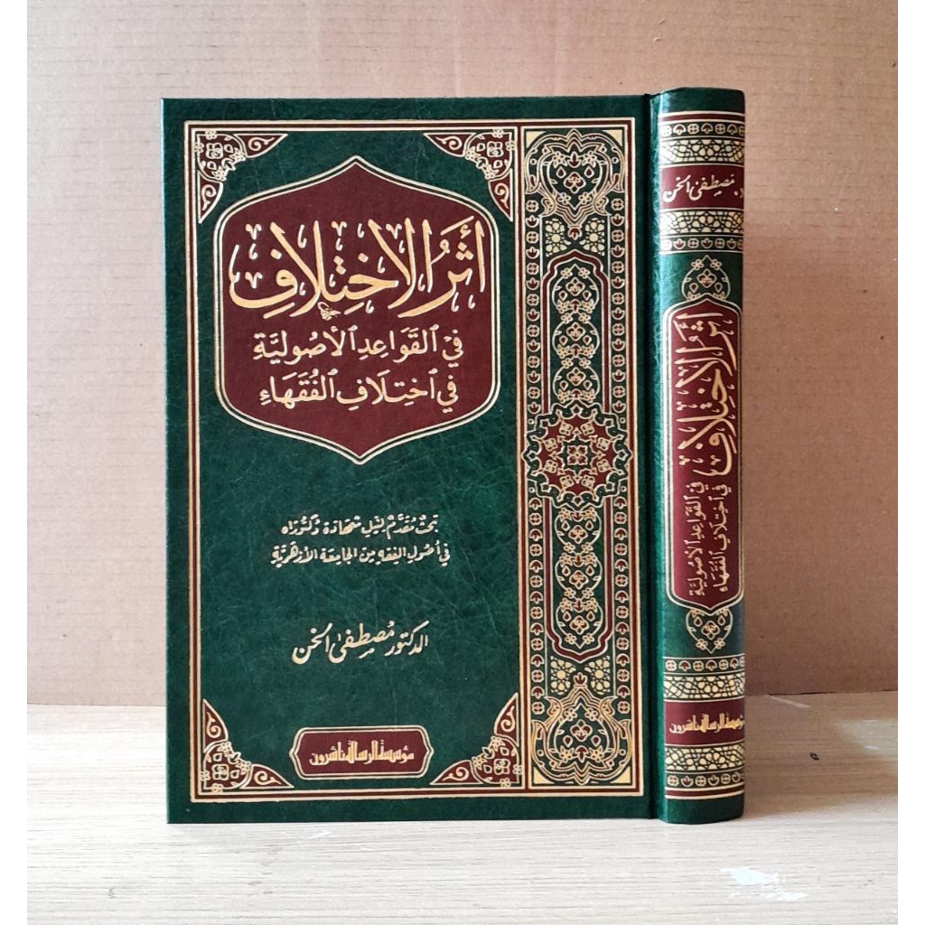 KITAB ATSARUL IKHTILAF FIL QOWAID USHULIYAH - MU'ASSASAH AR-RISALAH