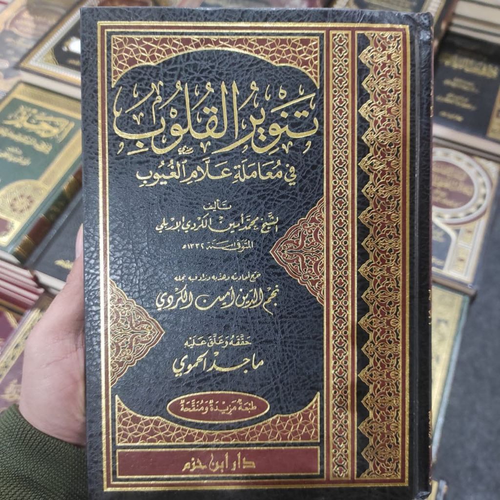 TANWIRUL QULUB - DAR IBNU HAZM - ( تنوير القلوب )
