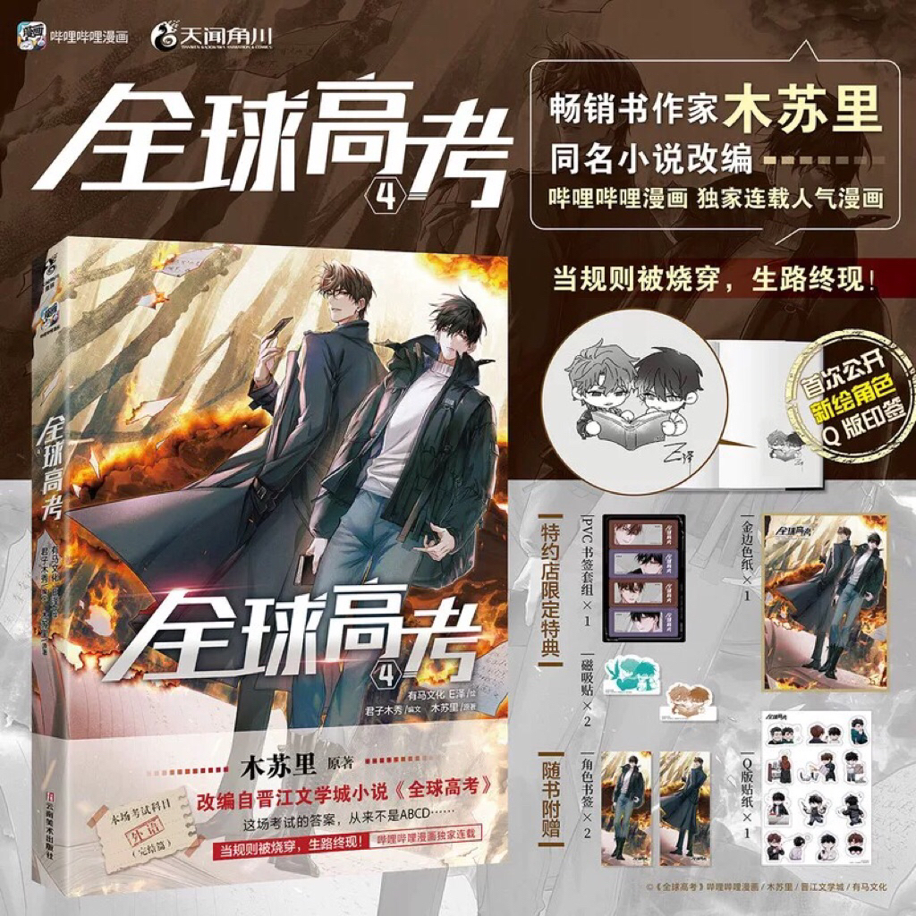 (PO) Komik Mandarin Quan Qiu Gao Kao Vol.04 Manhua | Global Examination