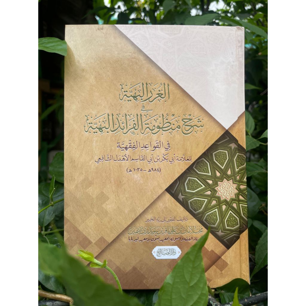 Kirab Alghuror Albahiyyah Syarah faroidul bahiyyah ll Qowaid fiqihالغرر البهية فى شرح منظومة الفرائد