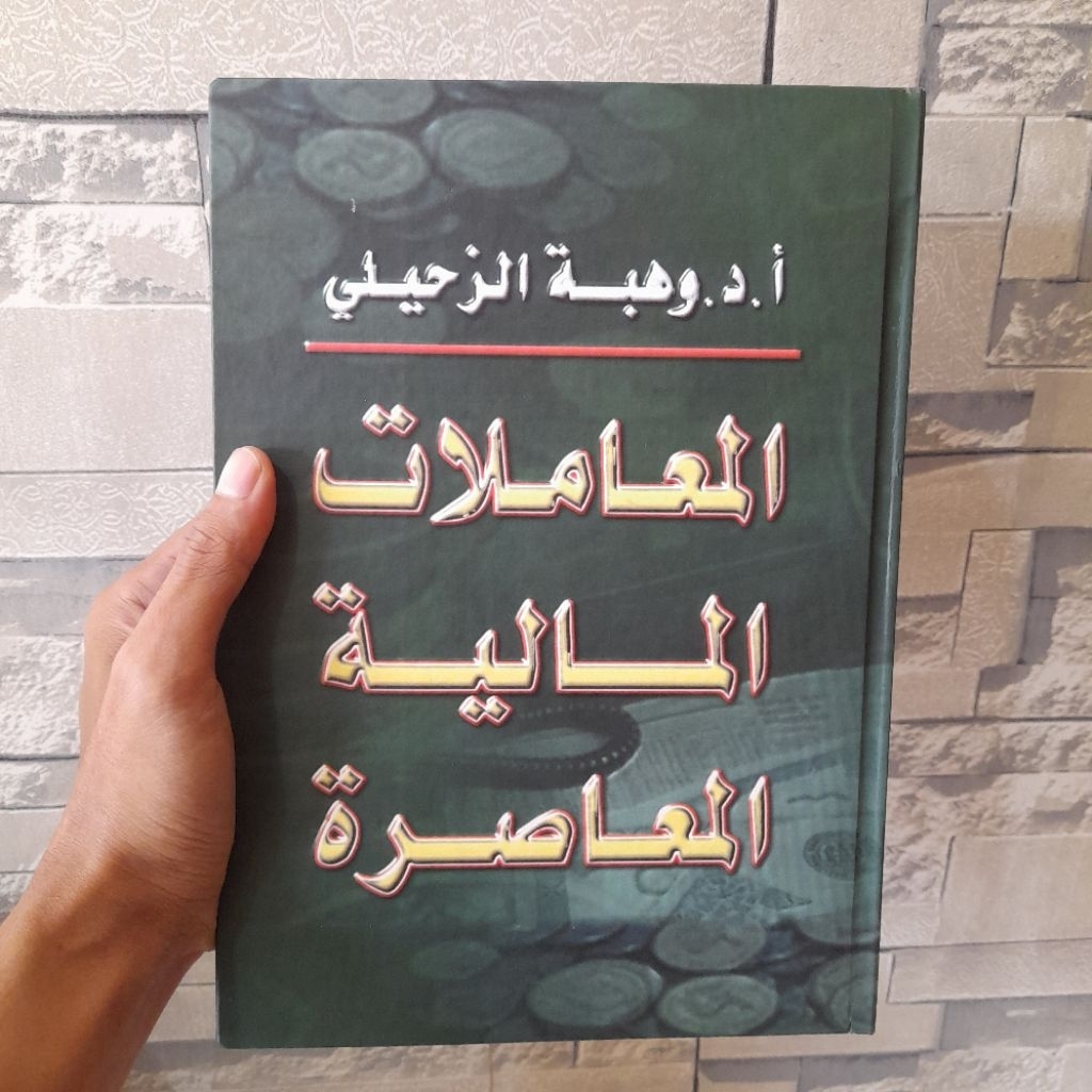 Muamalat Maliyah Muashirah Syekh Wahbah Az Zuhaily | المعاملات المالية المعاصرة