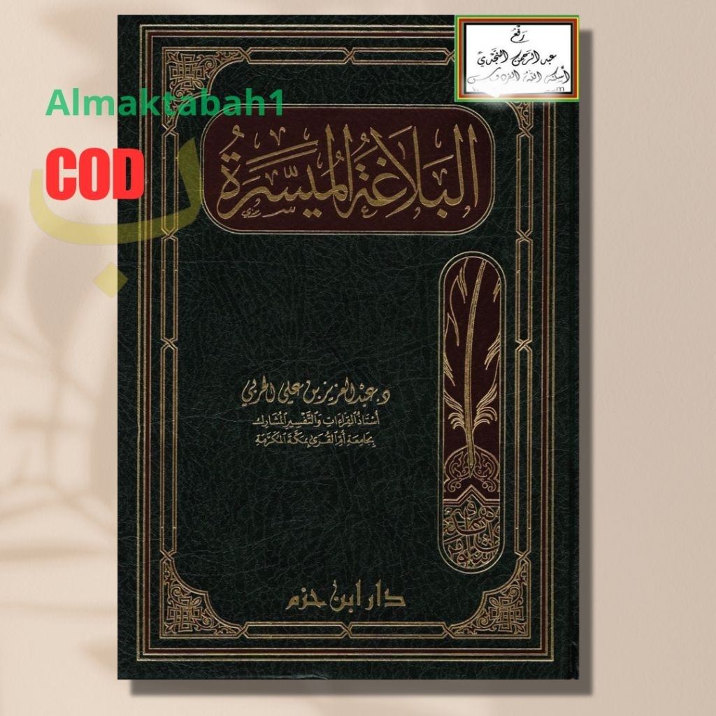 Kitab al Balaghoh al Muyassaroh البلاغة الميسرة