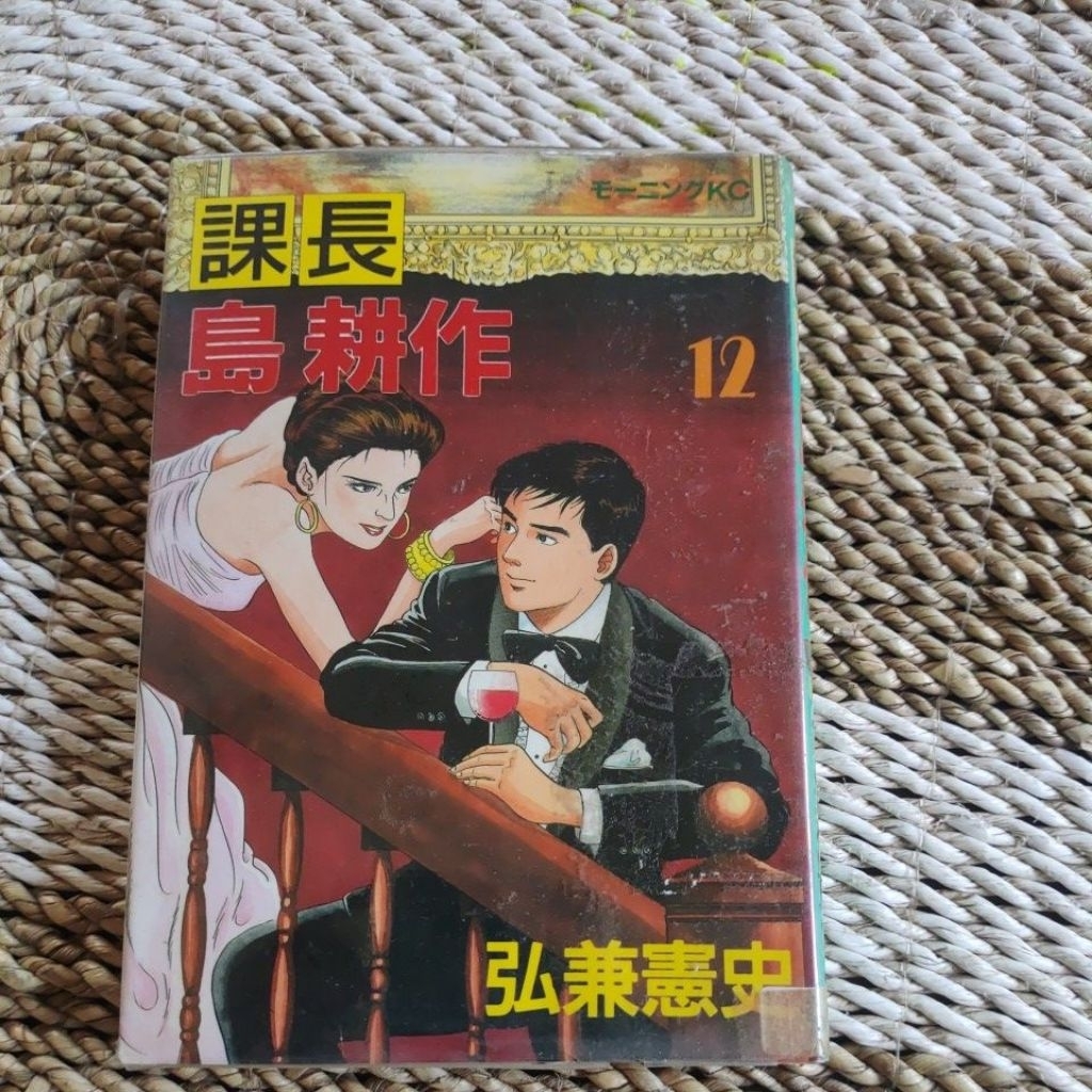 Komik Jepang Kacho Shima Kosaku Vol.12 by Kenshi Hirokane | Manga Bisnis & Drama Dewasa Jepang | Mor