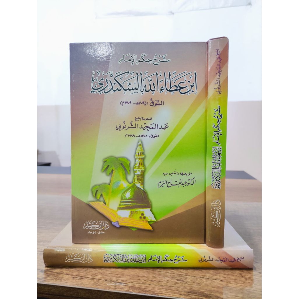 SYARAH HIKAM IBNU ATHOILLAH AS SAKANDARI SYARAH HIKAM SYEKH SYARNUBI DAR IBN KATSIR BEIRUT ORIGINAL
