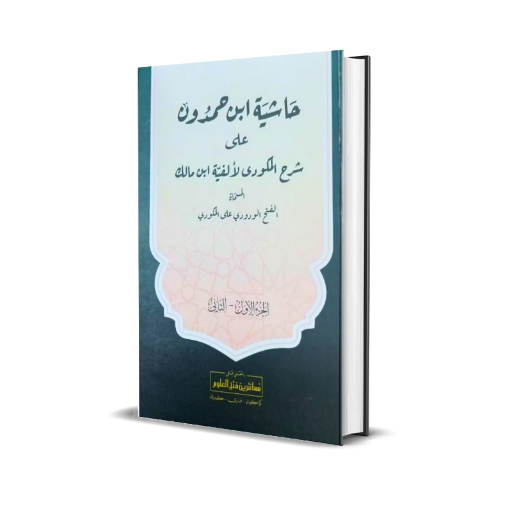 KITAB IBNU HAMDUN MAKNA PESANTREN HASYIYAH IBNU HAMDUN SYARAH ALFIYAH IBNU MALIK KWAGEAN