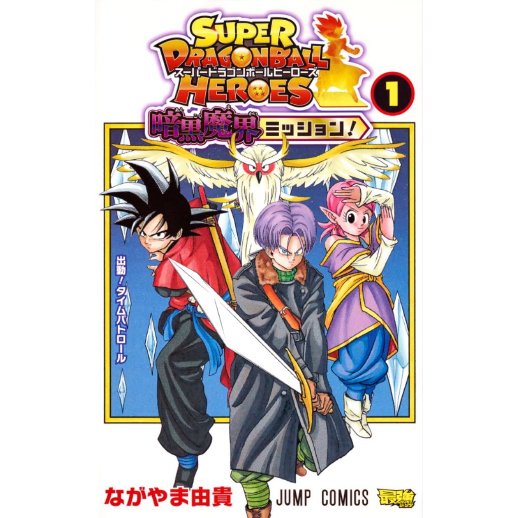 KOMIK SUPER DRAGONBALL HEROES 1 by Yoshitaka Nagayama