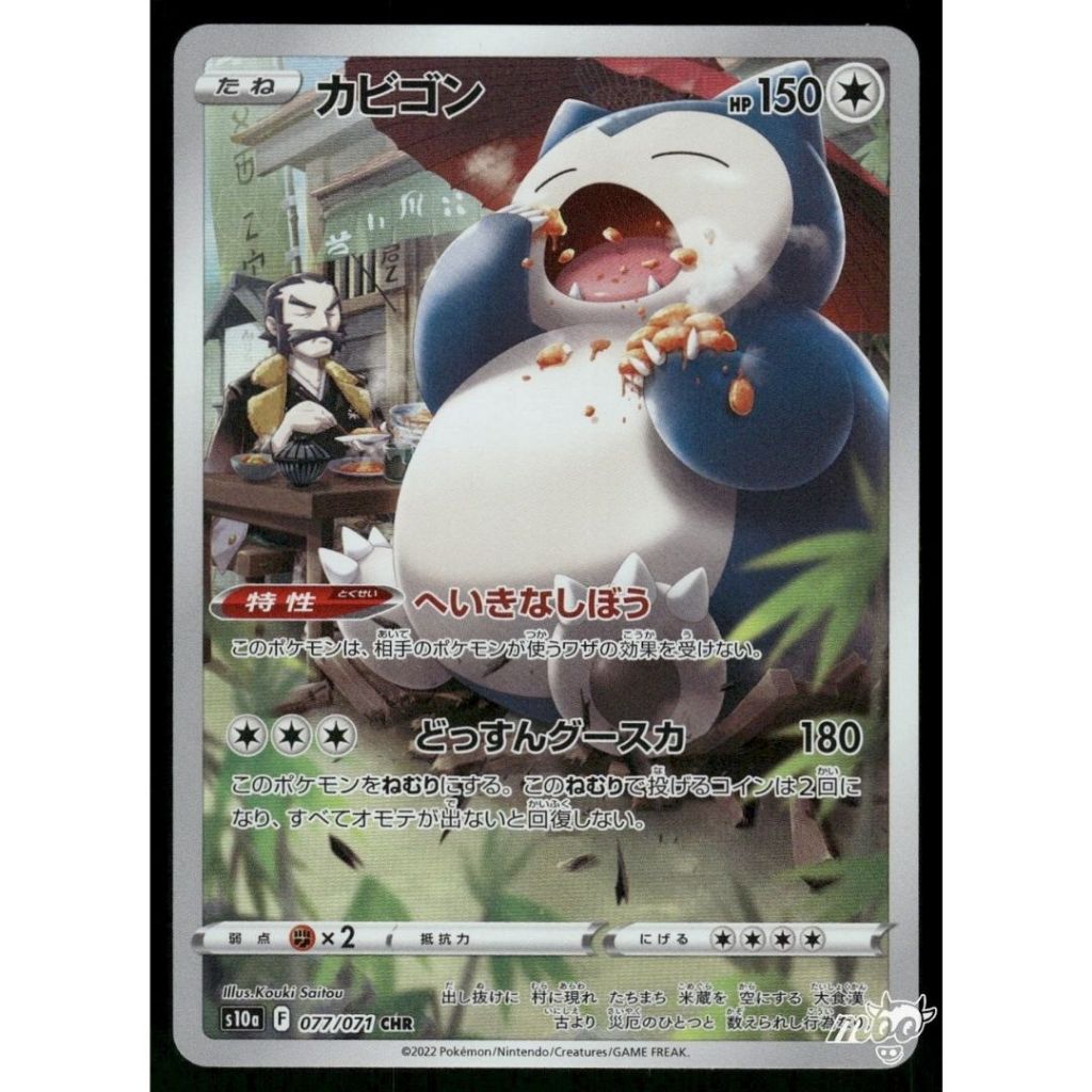 Snorlax 077/071 CHR - JP S10a Dark Phantasma Pokemon Japanese