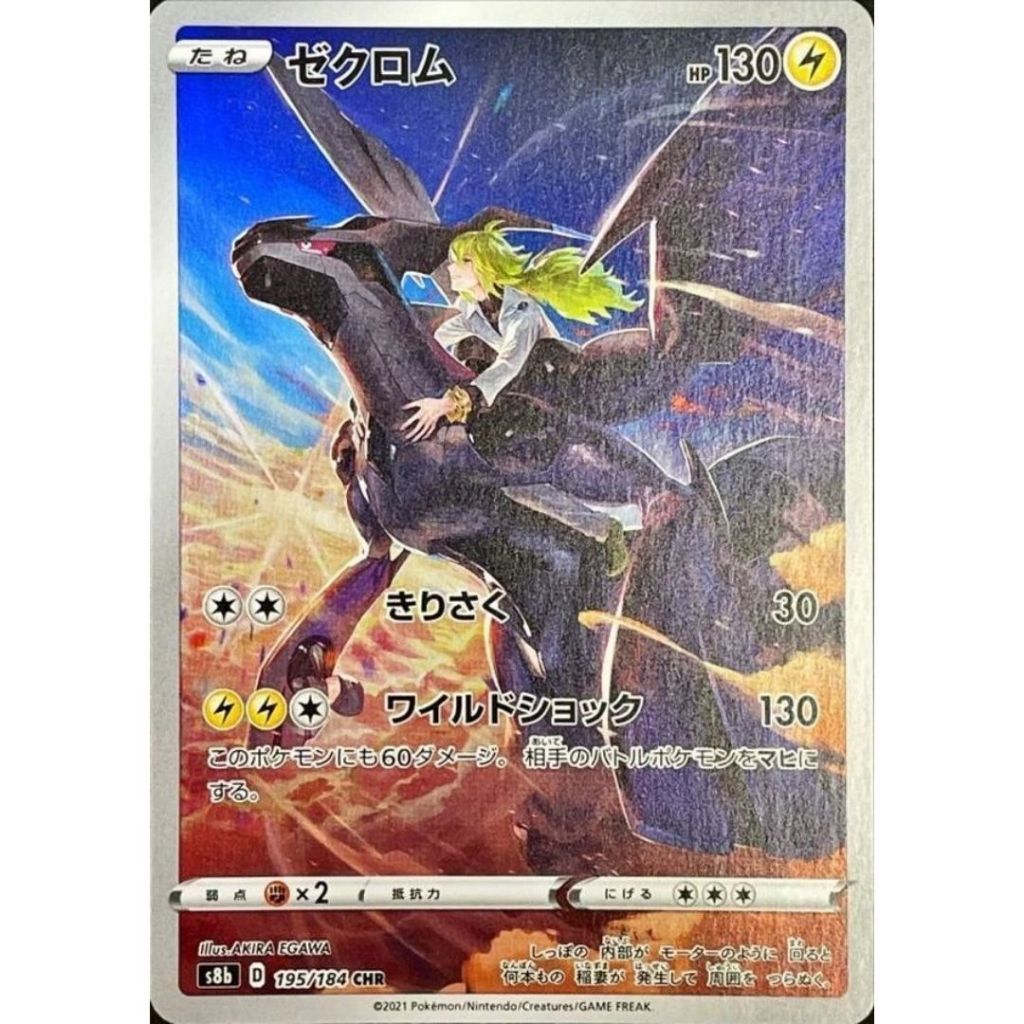Zekrom 195/184 CHR - JP S8b VMAX Climax  Pokemon Japanese