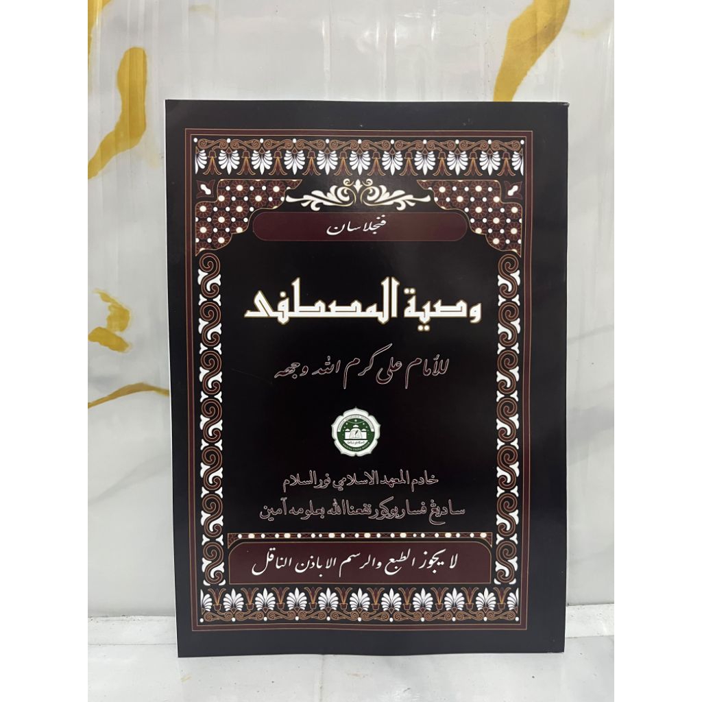 surahan kitab wasiyatul musthofa / bahasa Sunda/SURAHAN SUNDA KITAB WASIYATUL MUSTOFA