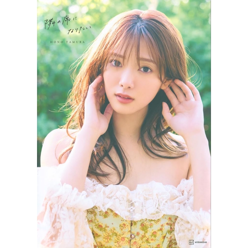 Sakurazaka46 Tamura Hono 2nd Photobook "I want to be next to you"