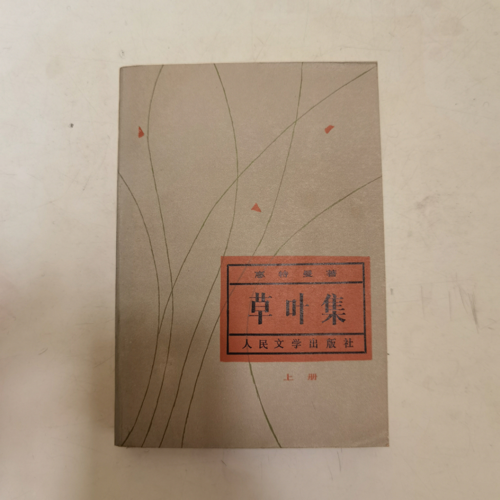 Buku Cao Ye Ji Jilid 1 - Puisi Klasik Walt Whitman Edisi Vintage 1987