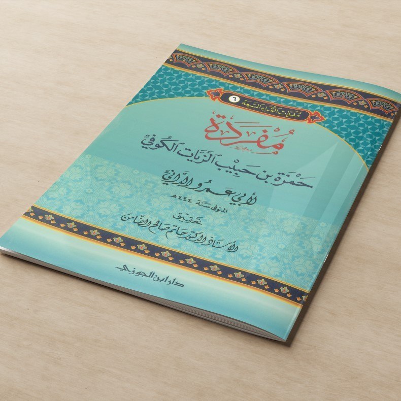 KITAB MUFRODAH HAMZAH BIN HABIB AZ ZAYYAT AL KUFI LIL IMAM ABII 'AMR AD DANI/KITAB ILMU QIRA'AT SAB'