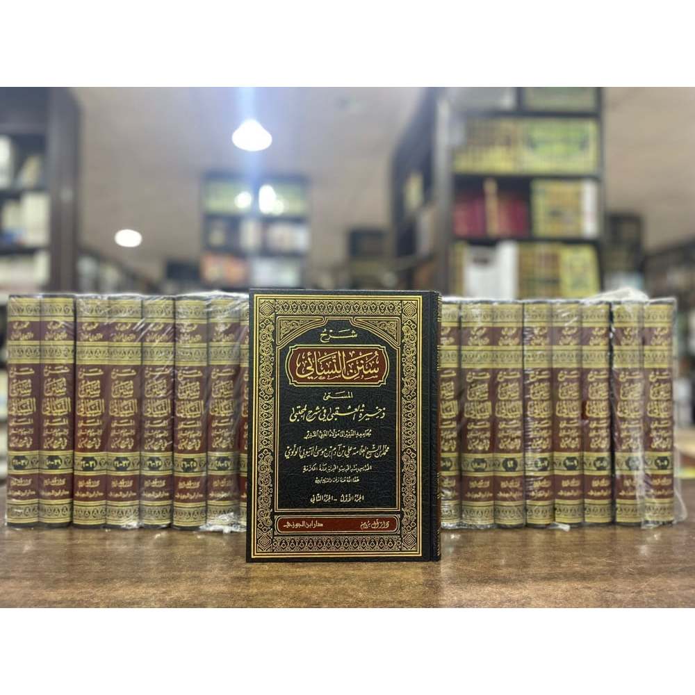 Kitab Syarh Syarah Sunan Sunanu Sunanun Sunanin An-Nasai An-Nasa'i An Nasai Nasa'i Dar Ibnul Jauzi