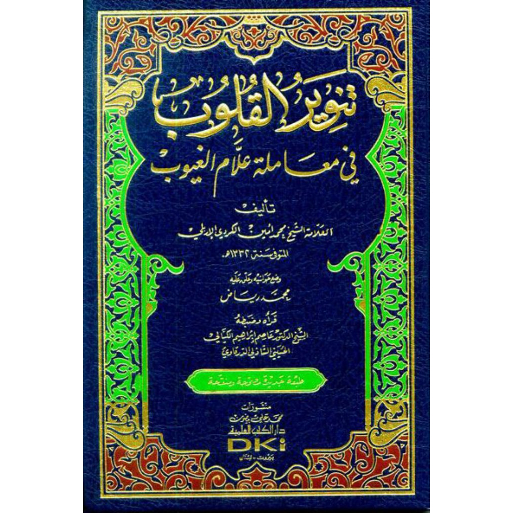 tanwirul qulub dki beirut تنوير القلوب