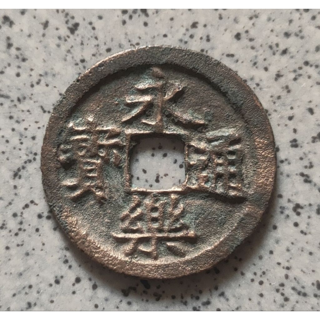 Koin Gobog Kuno Cina Yong Le Tong Bao (1403-24)SU123