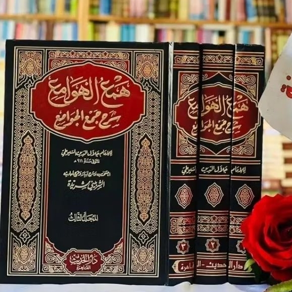 Hamaul / Hama'ul Hawami' / Hawame Syarh Jam'ul Jawami' (همع الهوامع شرح جمع  الجوامع)