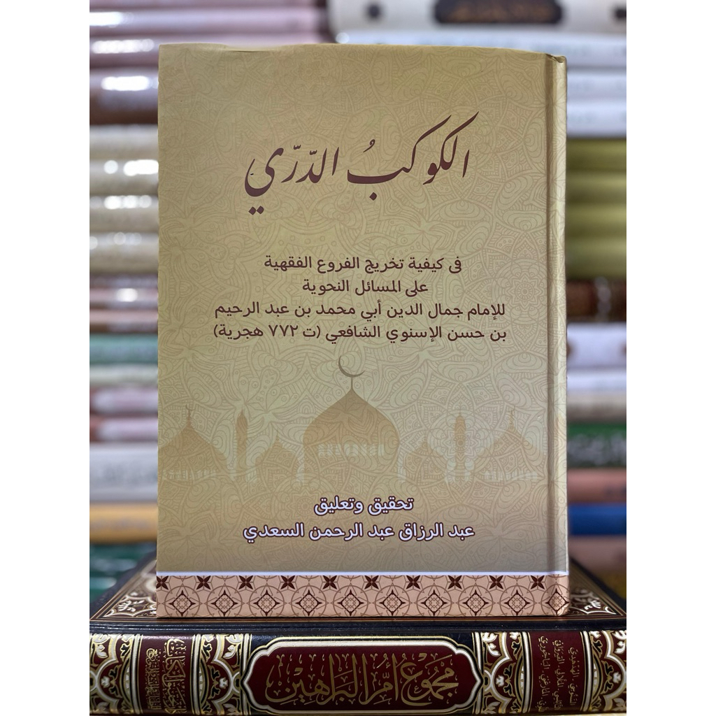 فقه الشافعي الكوكب الدري فى كيفية تخريج الفروع الفقهية على المسائل النحوية  Kitab bagus Kitab Yang M