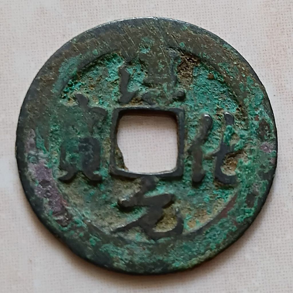 Koin Kepeng Gobog Cina Kuno Dinasti Song 990-994 Chun Hua (CH1)