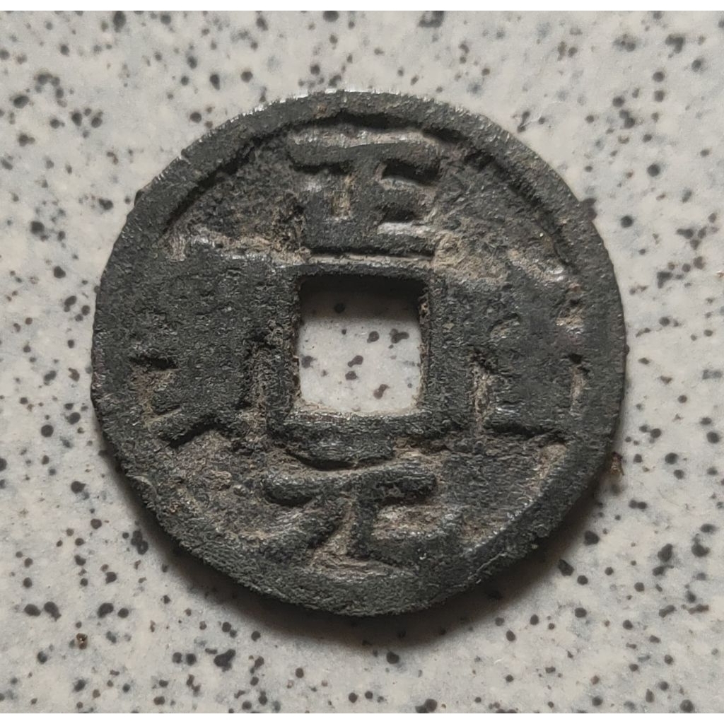 Koin Gobog Cina Perunggu Kuno Zheng Long Yuan Bao (1158-61) SU137