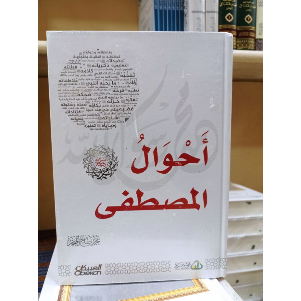 AHWAL AL MUSTAFA (أحوال المصطفى)