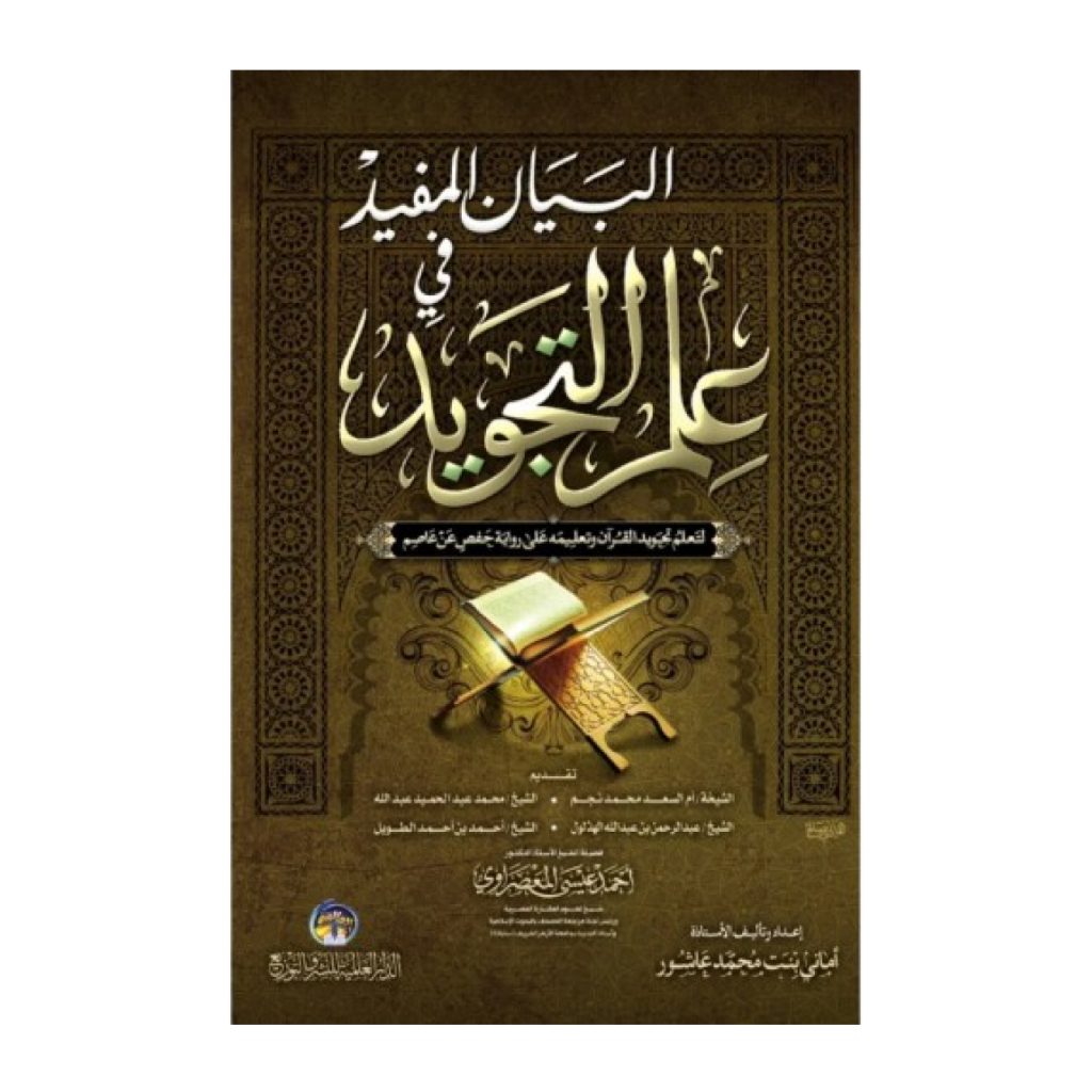 كتاب البيان المفيد في علم التجويد Kitab Al Bayan Mufid fi Ilmit Ilmi Ilmu Ilmut Tajwid Riwayat Hafs