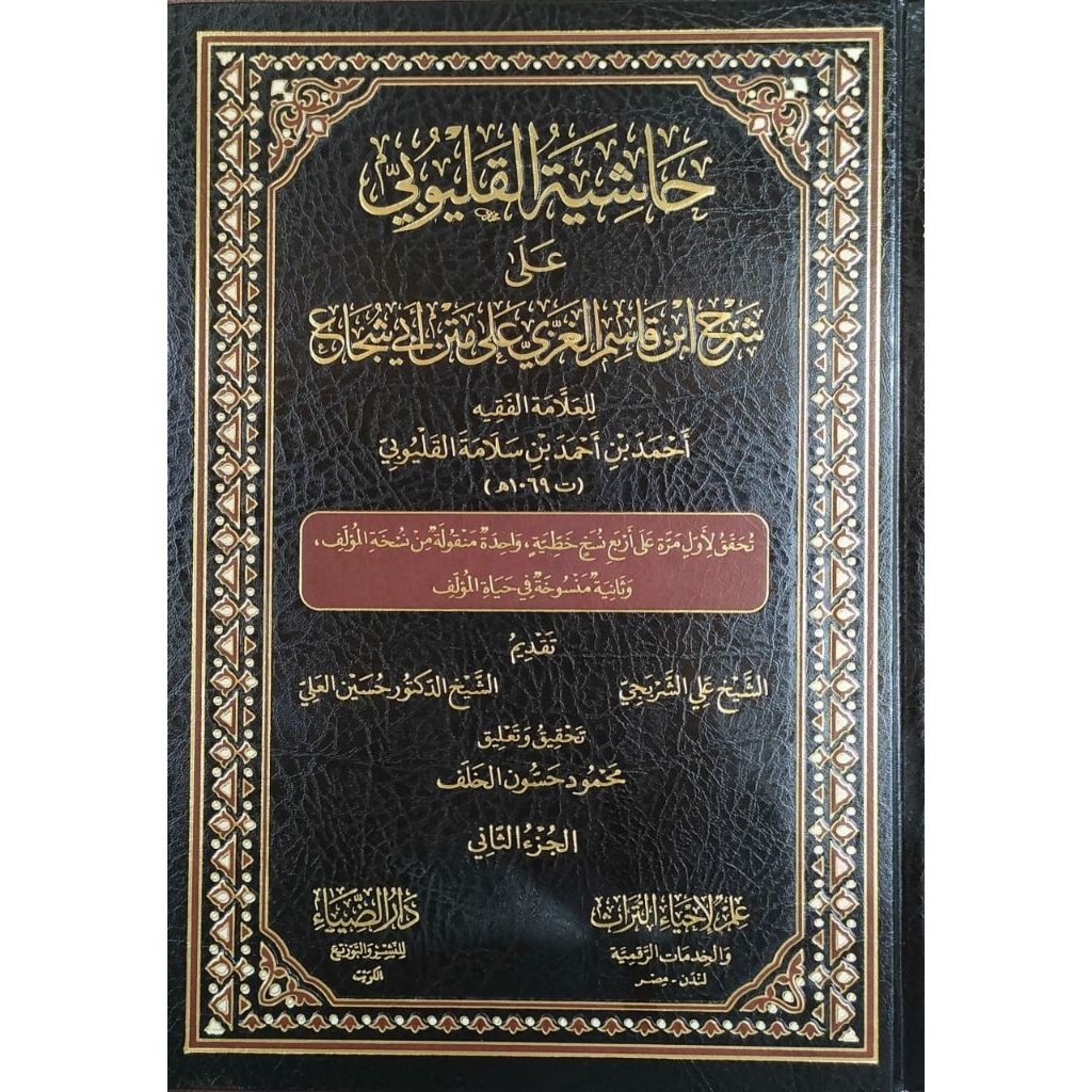 Hasyiyah Qolyubi Ala Fathul Qorib Darud Dhiya 2 jilid/Hasyiyah Qolyubi Ala Syarah Ibnu Qosim ||